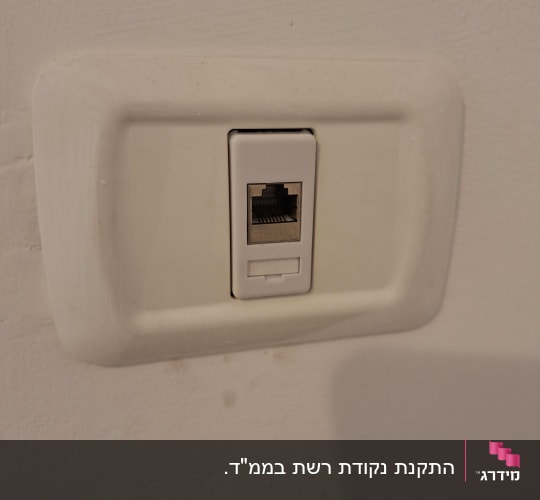 שקע רשת מותקן על קיר לבן